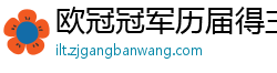 欧冠冠军历届得主